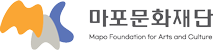 서울마포음악창작소 마포문화재단